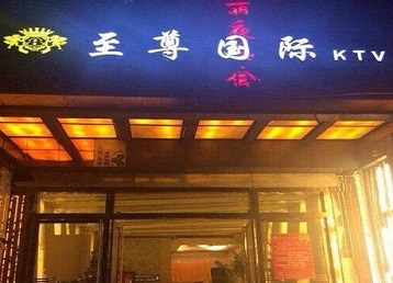 涉县哪个KTV真空陪酒妹子服务好-至尊国际KTV消费价格服务点评