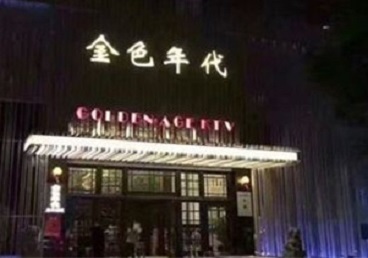 涉县KTV陪唱公主哪家最便宜-金色年代KTV便宜消费点评